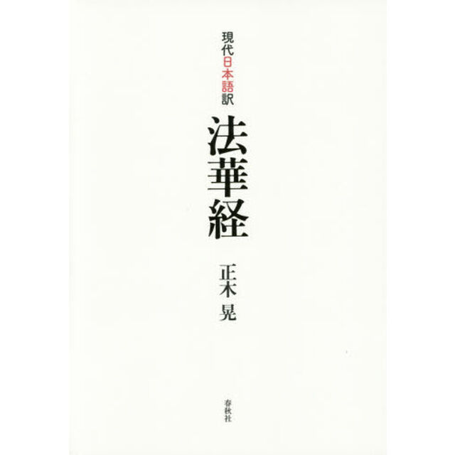 現代日本語訳法華経