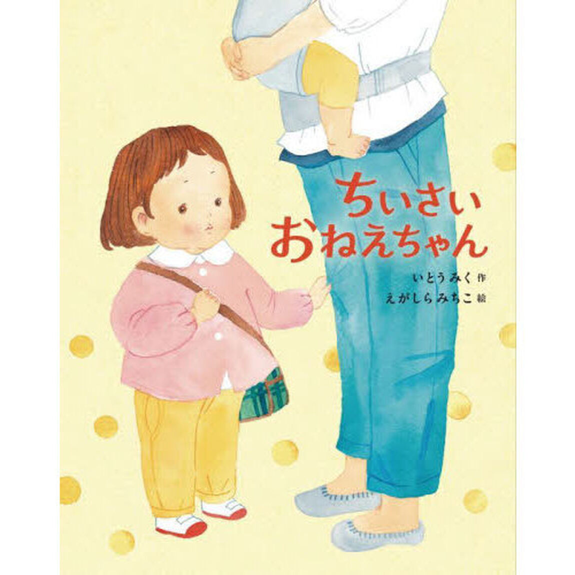 ちいさいおねえちゃん