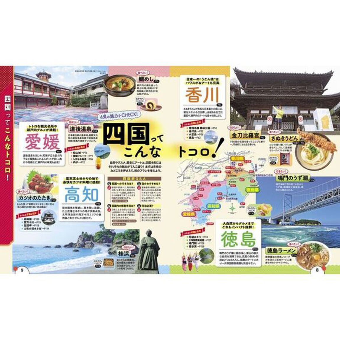 るるぶ四国　&rsquo;２４