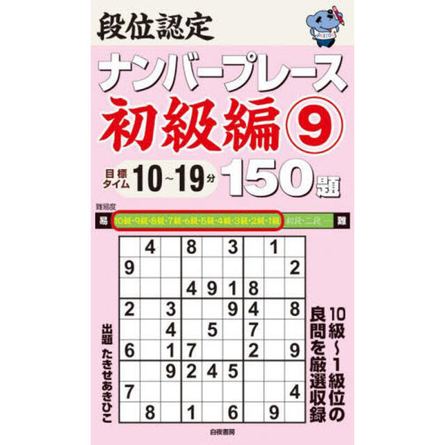 段位認定ナンバープレース初級編１５０題　９