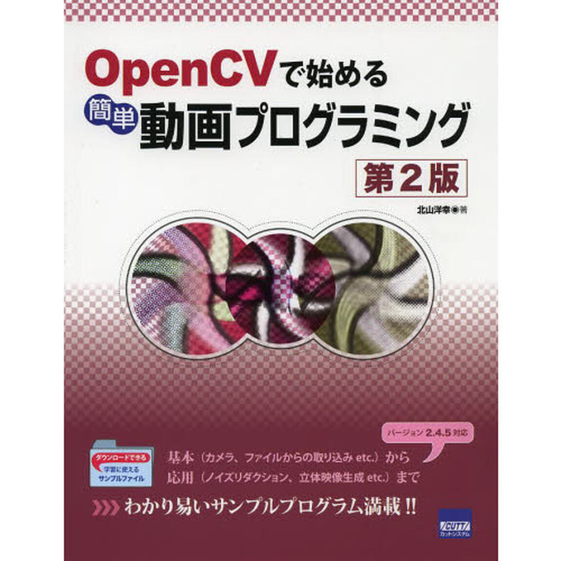 ＯｐｅｎＣＶで始める簡単動画プログラミング「第２版」
