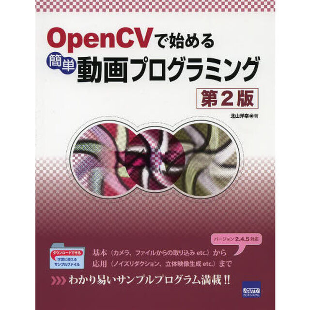 ＯｐｅｎＣＶで始める簡単動画プログラミング「第２版」