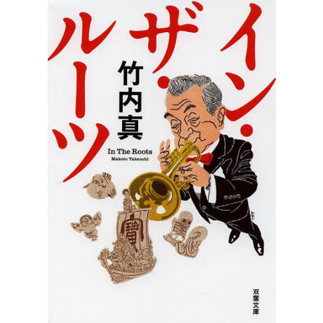 イン・ザ・ルーツ