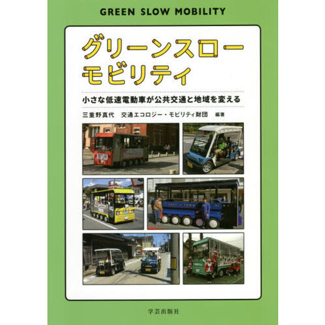 グリーンスローモビリティ　小さな低速電動車が公共交通と地域を変える
