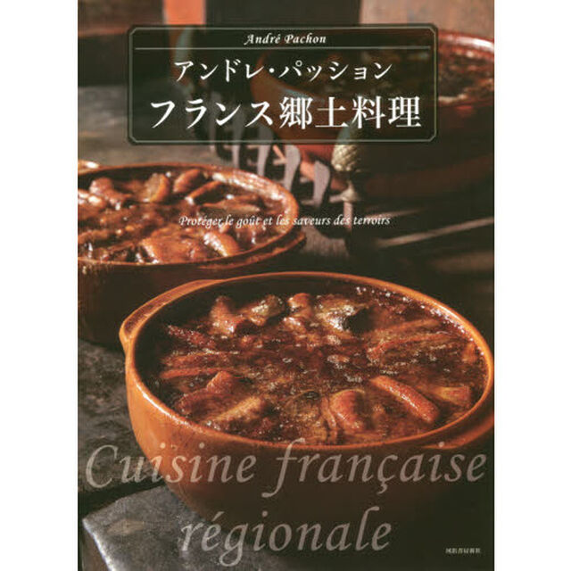 フランス郷土料理