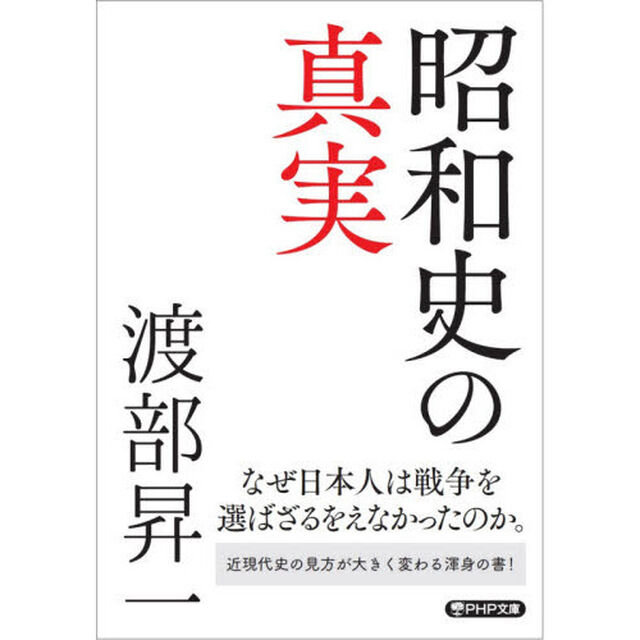 昭和史の真実