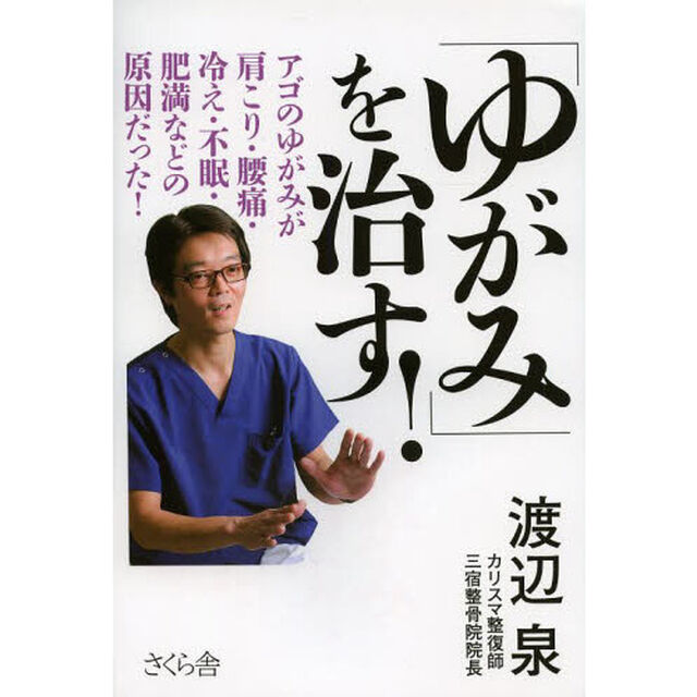 「ゆがみ」を治す！　アゴのゆがみが肩こり・腰痛・冷え・不眠・肥満などの原因だった！