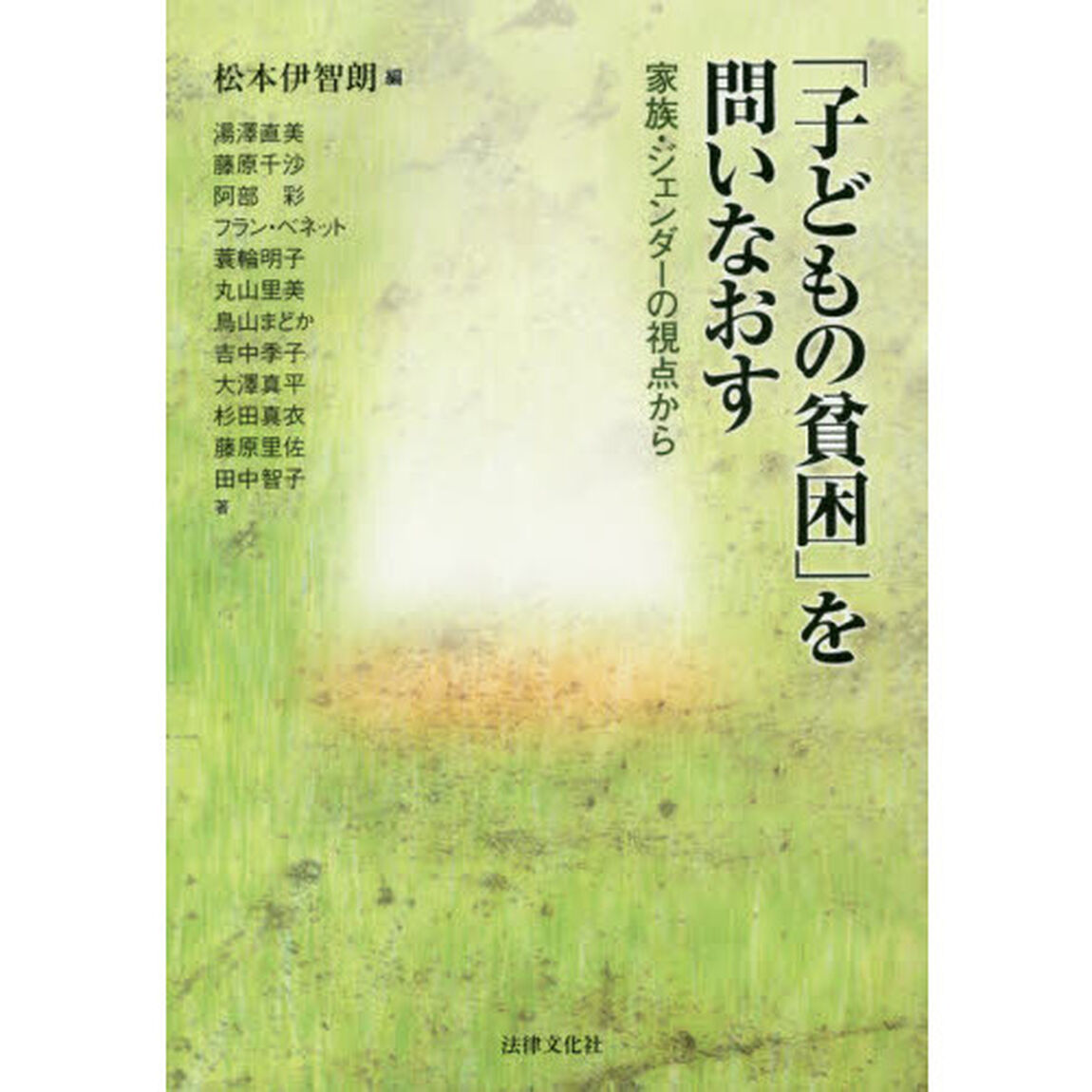 「子どもの貧困」を問いなおす　家族・ジェンダーの視点から