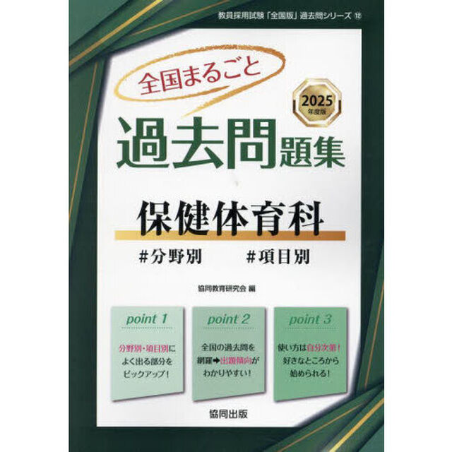 &rsquo;２５　全国まるごと過去問題　保健体育科