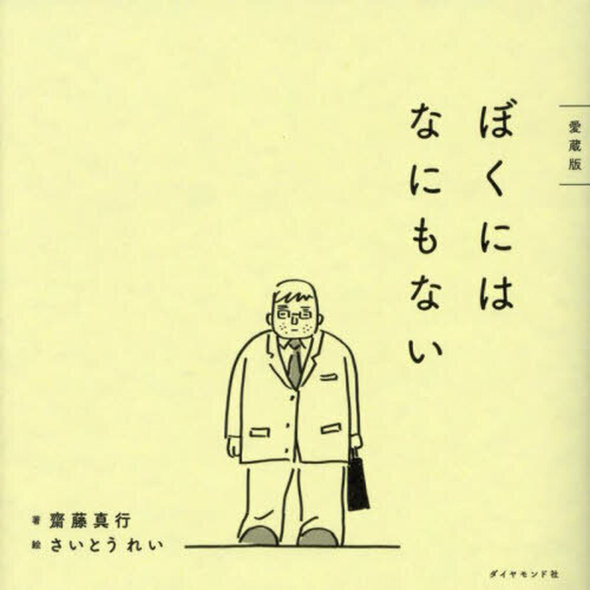 ぼくにはなにもない「愛蔵版」