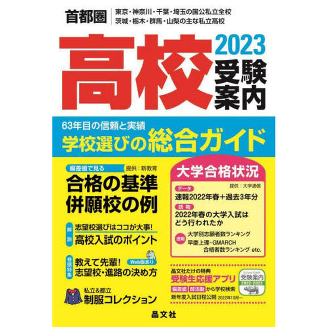 首都圏高校受験案内　東京・神奈川・千葉・埼玉の国公私立全校　茨城・栃木・群馬・山梨の主な私立高校　２０２３