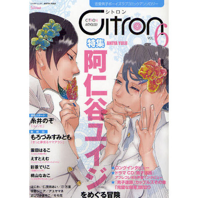 Ｃｉｔｒｏｎ　恋愛男子ボーイズラブコミックアンソロジー　ＶＯＬ．６