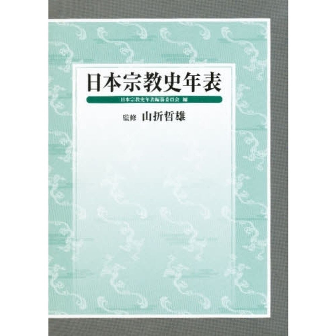 日本宗教史年表