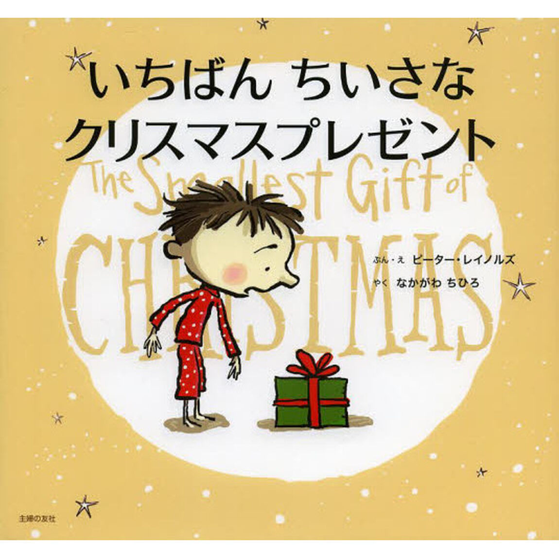いちばんちいさなクリスマスプレゼント