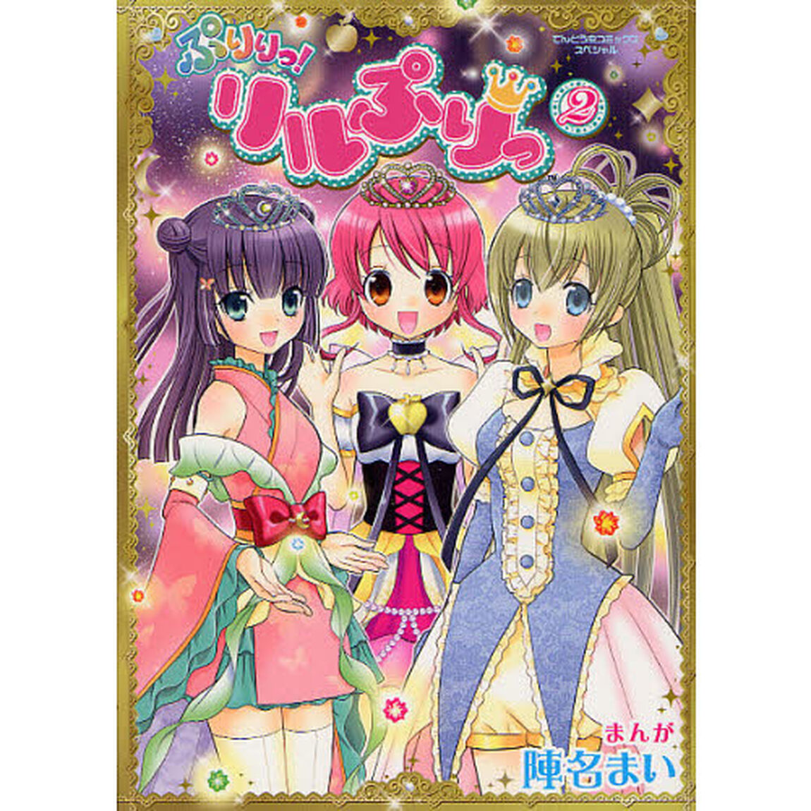 ぷりりっ！リルぷりっ　　　２