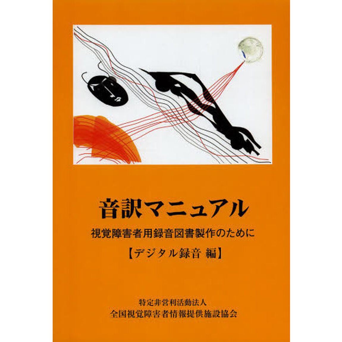 音訳マニュアル　視覚障害者用録音図書製作のために　デジタル録音編