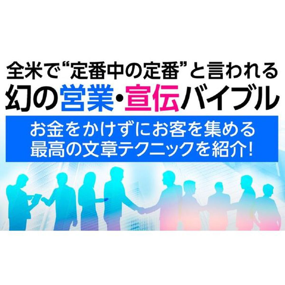 全米NO.1のセールス・ライターが教える 10倍売る人の文章術