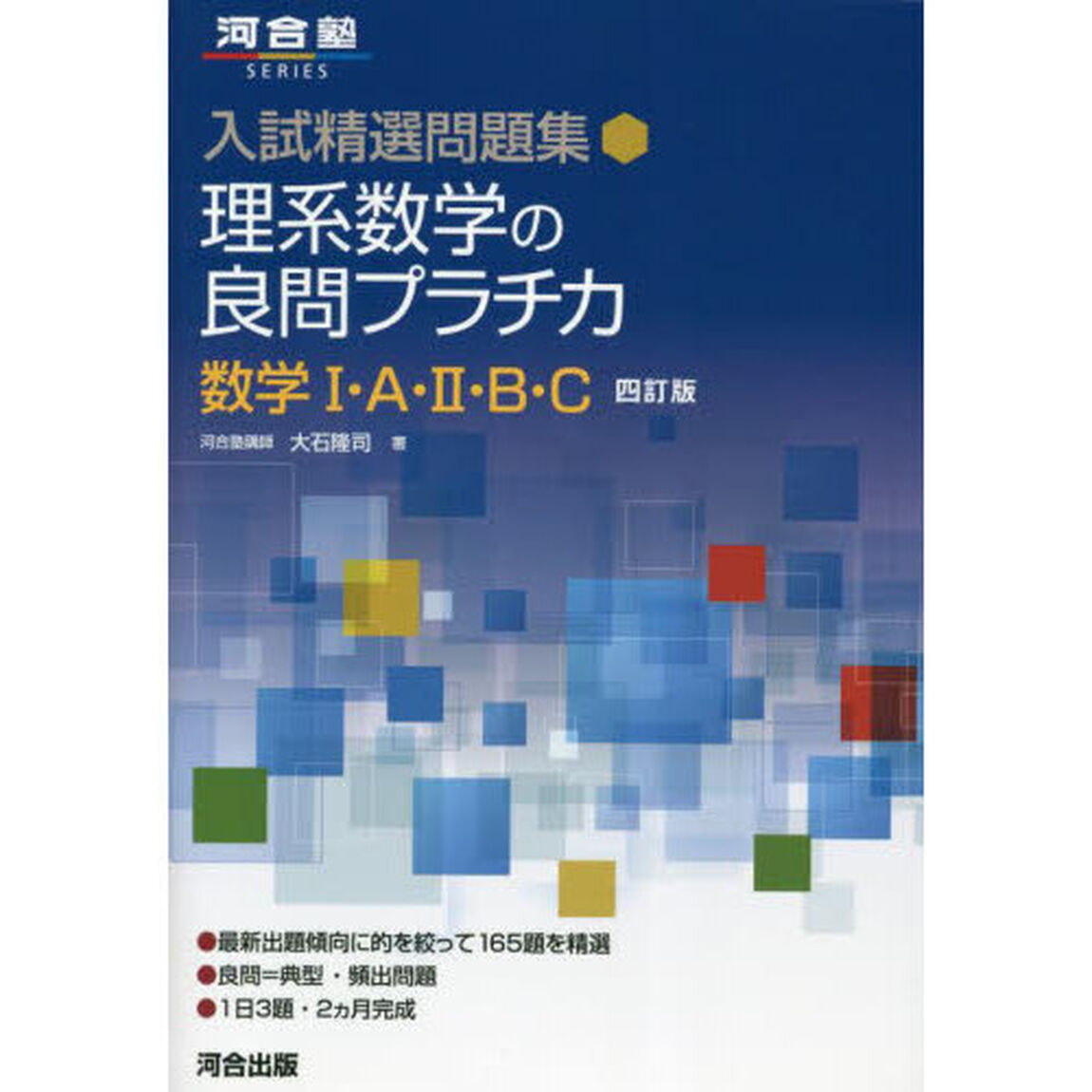 理系数学の良問プラチカ　数学１・Ａ・２・Ｂ・Ｃ「４訂版」
