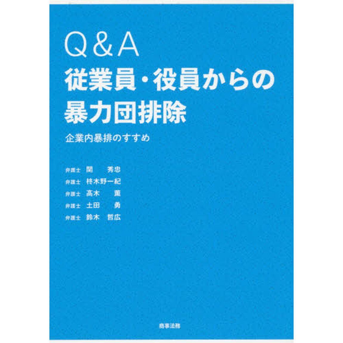 Ｑ＆Ａ従業員・役員からの暴力団排除　企業内暴排のすすめ
