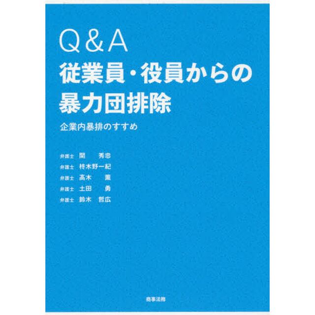 Ｑ＆Ａ従業員・役員からの暴力団排除　企業内暴排のすすめ