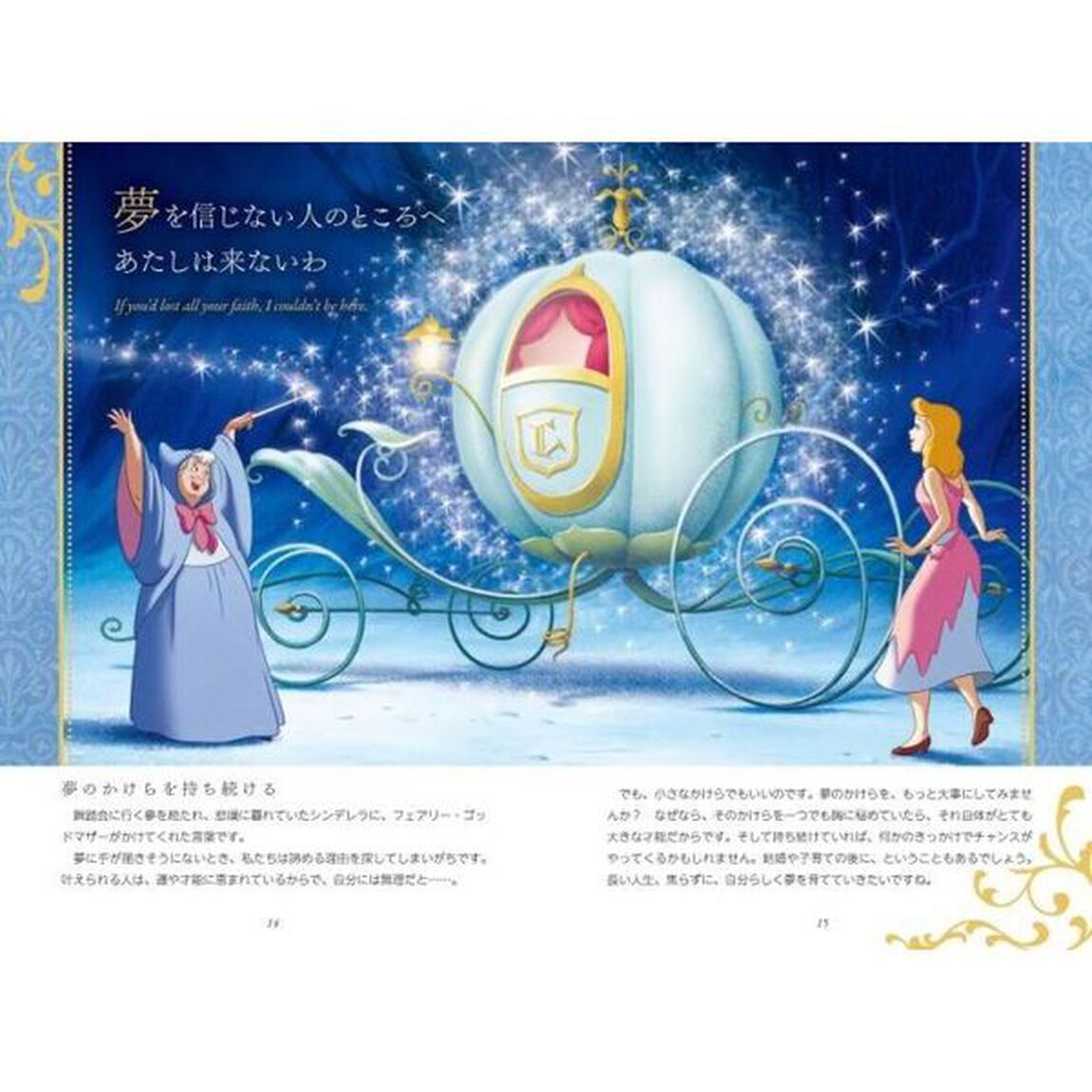 ディズニープリンセス夢の扉をひらく言葉