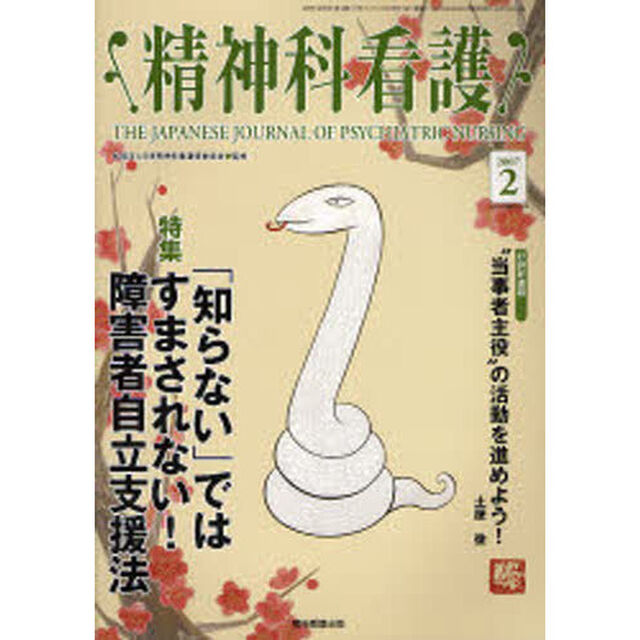 精神科看護　２００７－２「〈特集〉・「知らない」ではすまされない！障害者自立支援法」