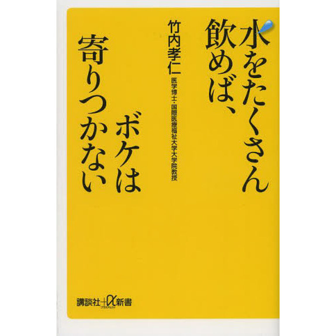 水をたくさん飲めば、ボケは寄りつかない