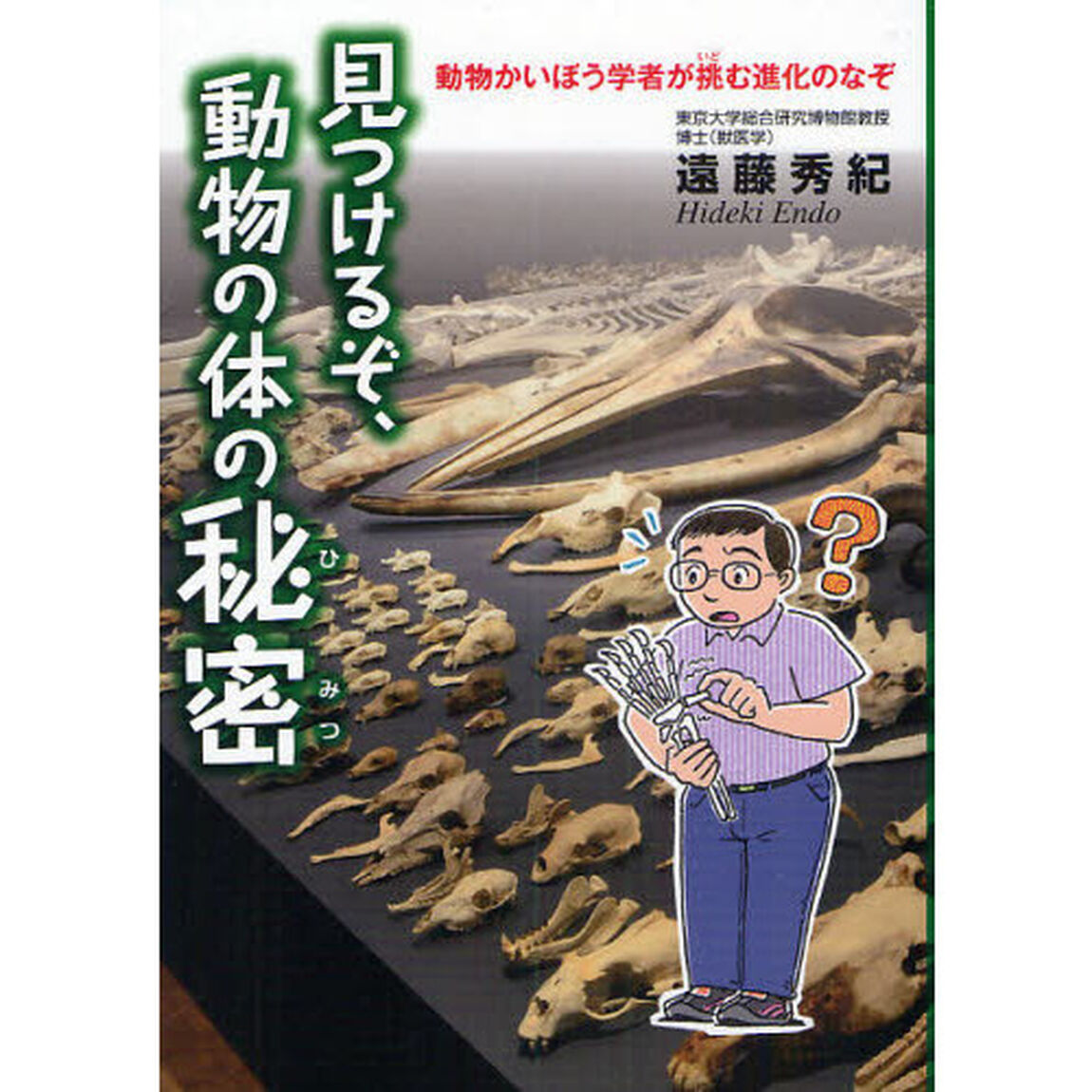 見つけるぞ、動物の体の秘密　動物かいぼう学者が挑む進化のなぞ