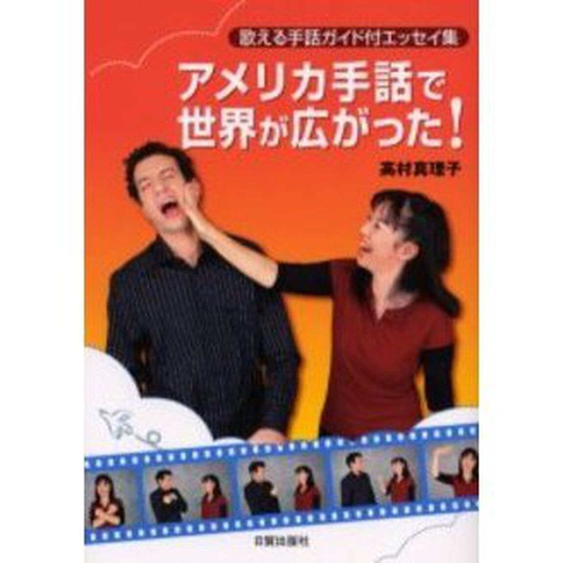 アメリカ手話で世界が広がった！　歌える手話ガイド付エッセイ集