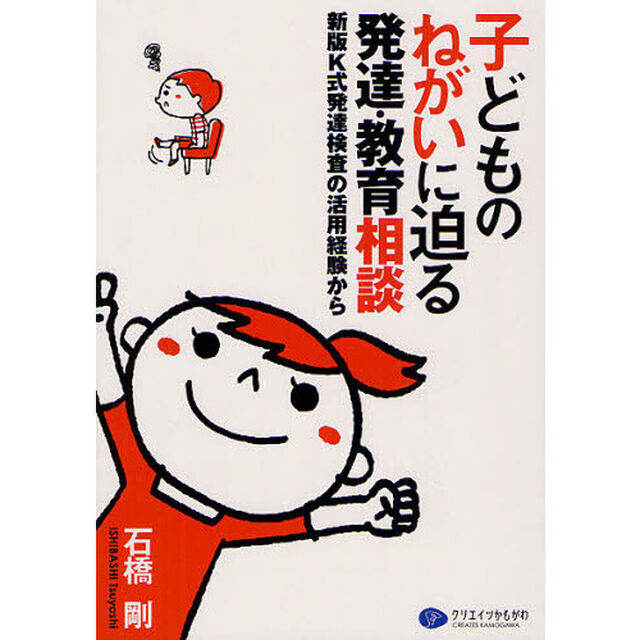 子どものねがいに迫る発達・教育相談　新版Ｋ式発達検査の活用経験から