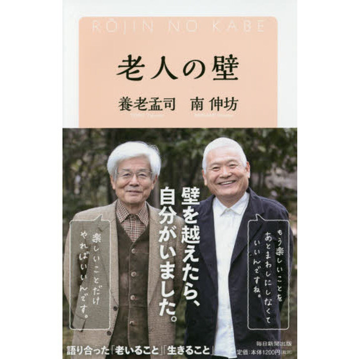 老人の壁