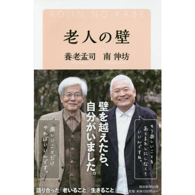 老人の壁