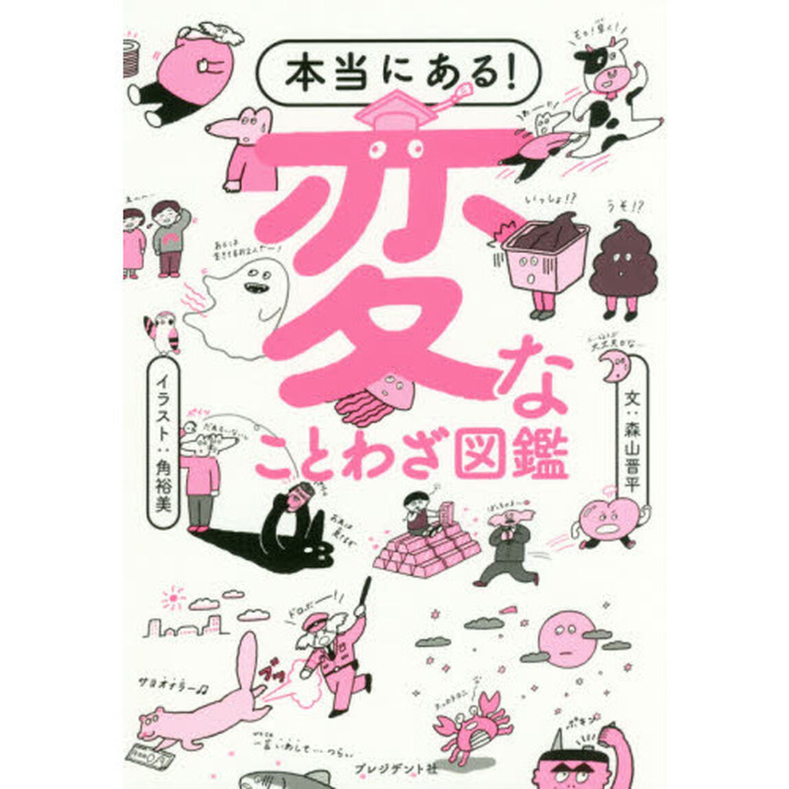 本当にある！変なことわざ図鑑