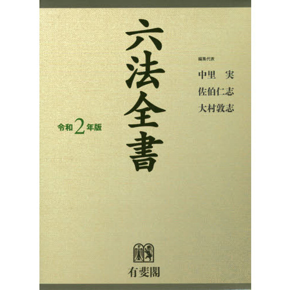 六法全書　令和２年版　２巻セット