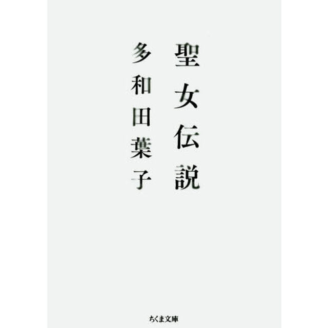 聖女伝説