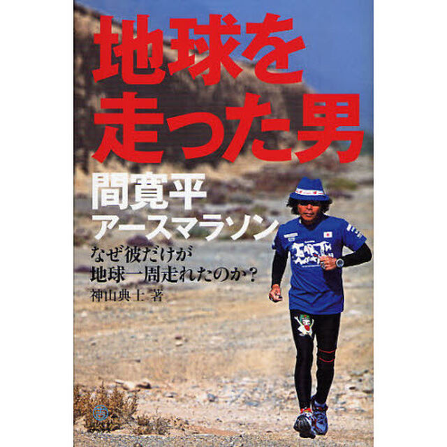 地球を走った男　間寛平アースマラソン　なぜ彼だけが地球一周走れたのか？