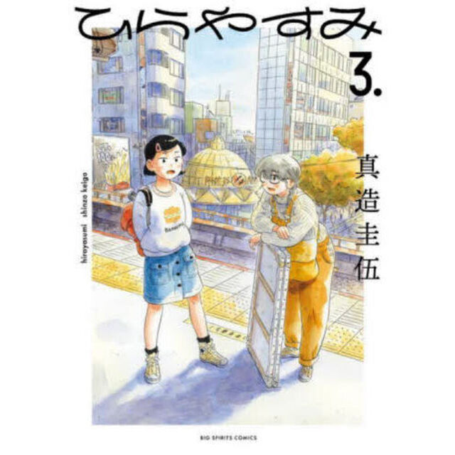 ひらやすみ 3.