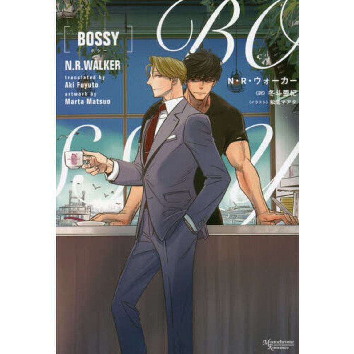 ＢＯＳＳＹ