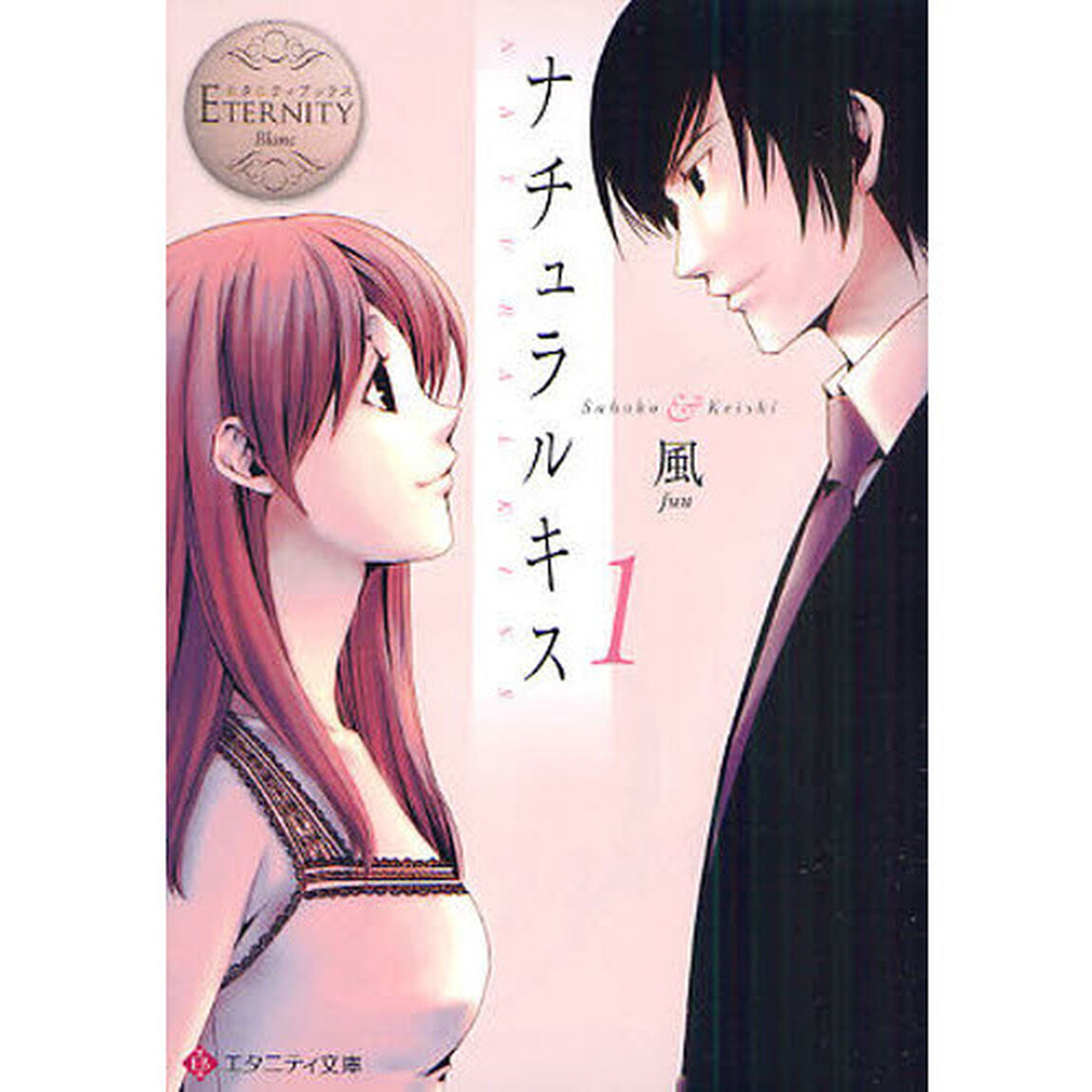 ナチュラルキス　Ｓａｈｏｋｏ　＆　Ｋｅｉｓｈｉ　１