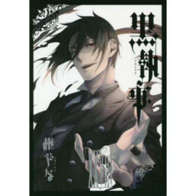 黒執事 28