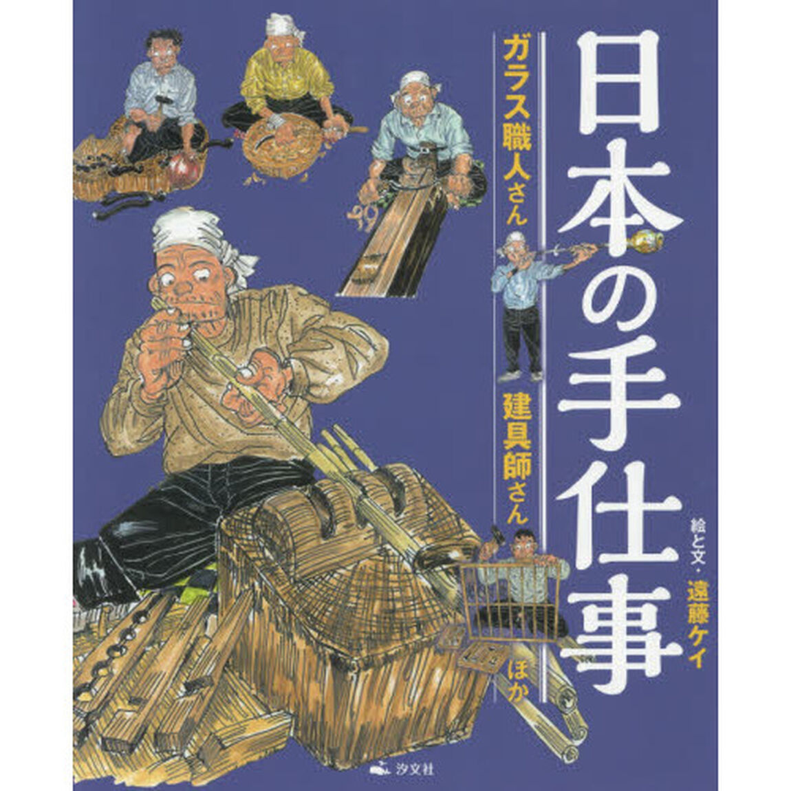 日本の手仕事　〔３〕「ガラス職人さん建具師さんほか」