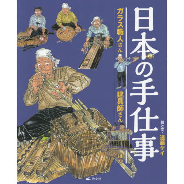 日本の手仕事　〔３〕「ガラス職人さん建具師さんほか」