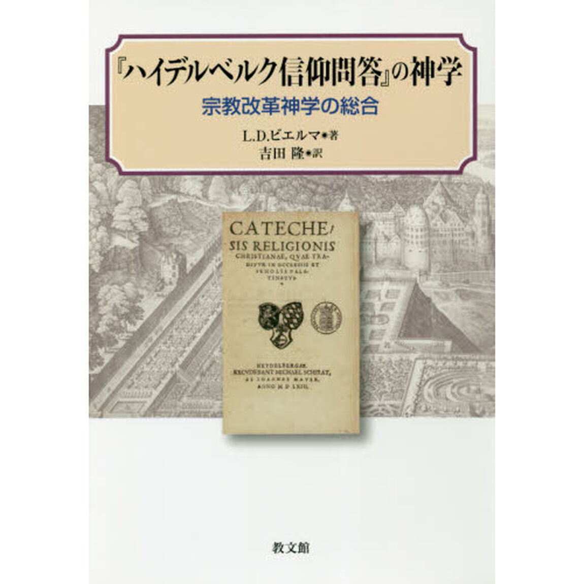 『ハイデルベルク信仰問答』の神学　宗教改革神学の総合