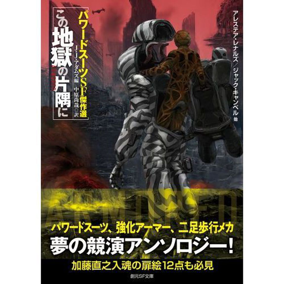 この地獄の片隅に　パワードスーツＳＦ傑作選