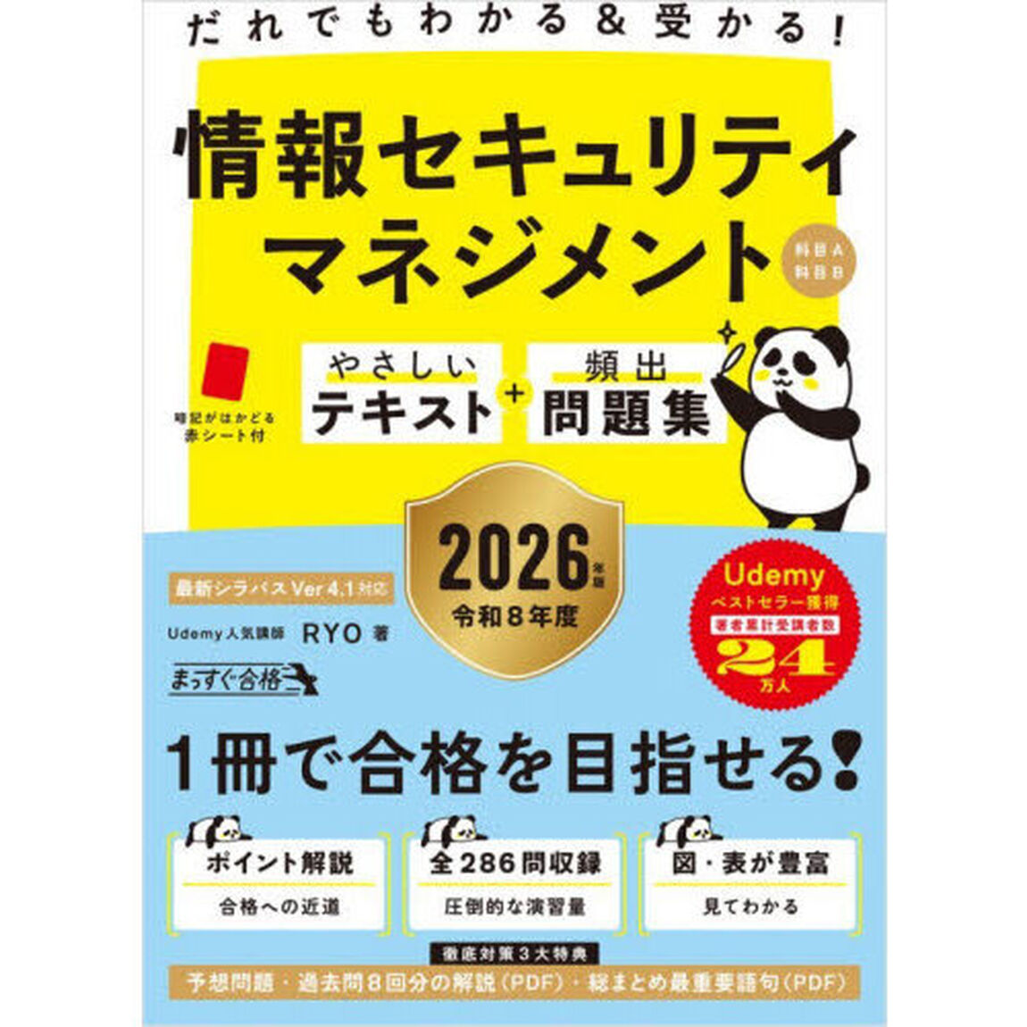 だれでもわかる＆受かる！情報セキュリティマネジメント科目Ａ科目Ｂやさしいテキスト＋頻出問題集　２０２６年版