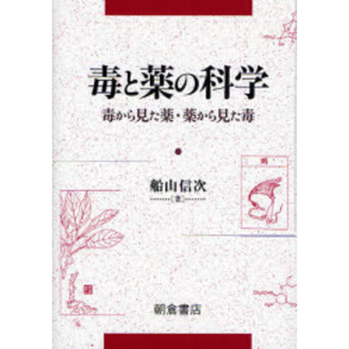毒と薬の科学　毒から見た薬・薬から見た毒