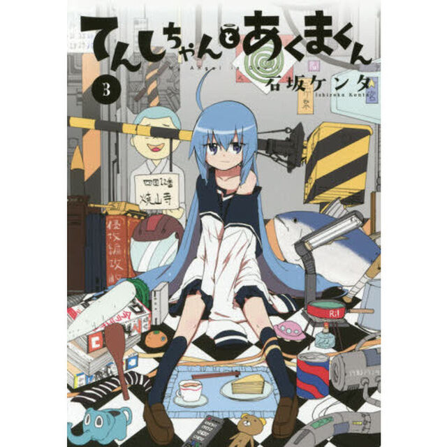 てんしちゃんとあくまくん　Ｍｙ　Ａｎｇｅｌ　ｉｓ　Ｄｅｖｉｌ　３