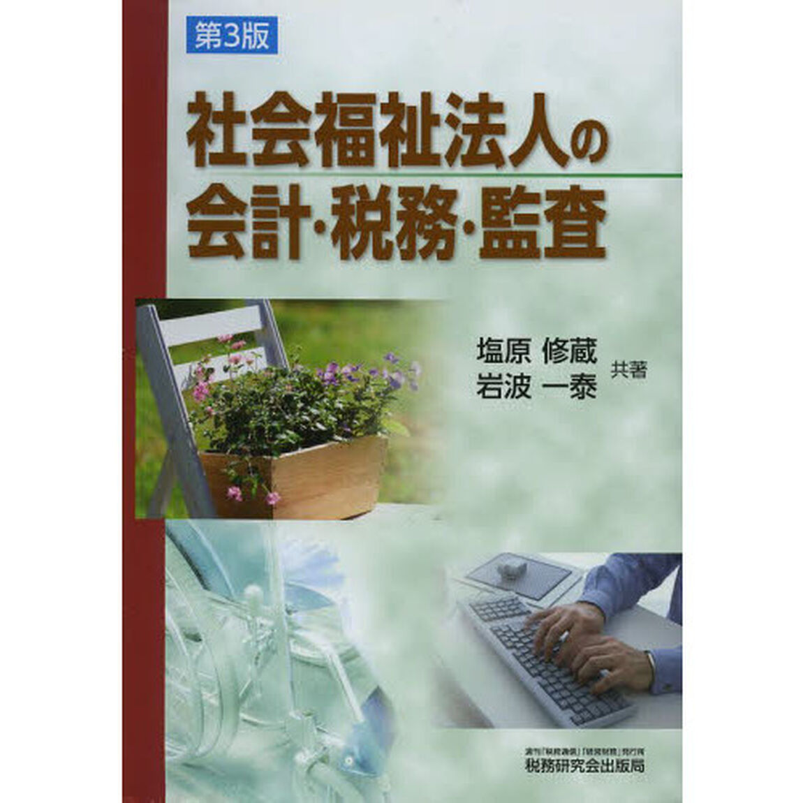 社会福祉法人の会計・税務・監査「第３版」