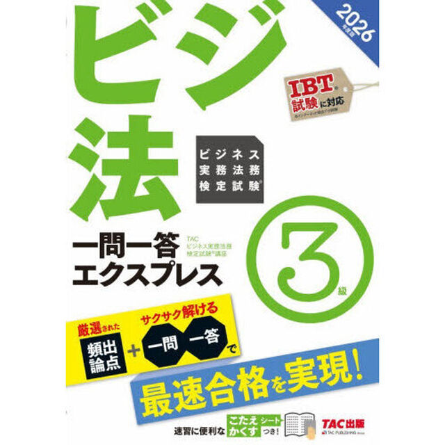 ビジネス実務法務検定試験一問一答エクスプレス３級　ビジ法　２０２６年度版