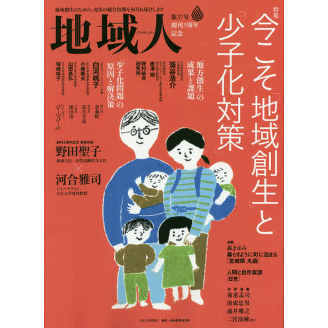 地域人　第３７号「創刊３周年記念　特集今こそ「地域創生」と「少子化対策」　巻頭対談野田聖子&times;河合雅司」